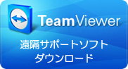 TeamViewer 遠隔サポートソフトダウンロード