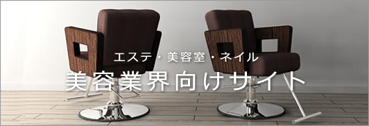 静岡県焼津市 エステ・美容室・ネイル 美容業界向けサイト